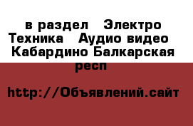 в раздел : Электро-Техника » Аудио-видео . Кабардино-Балкарская респ.